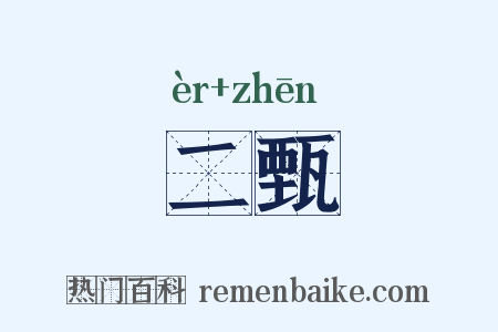 二甄是什么意思的图片